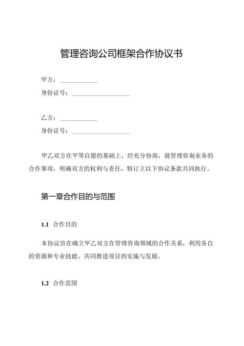 管理咨询公司框架合作协议书.docx