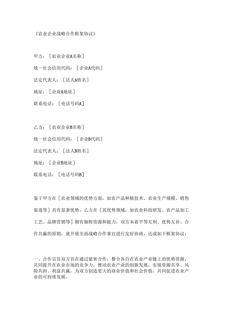 农业企业战略合作框架协议.docx_第1页