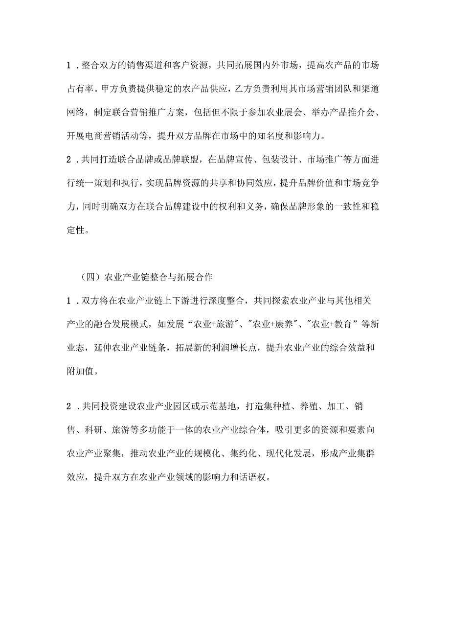 农业企业战略合作框架协议.docx_第3页