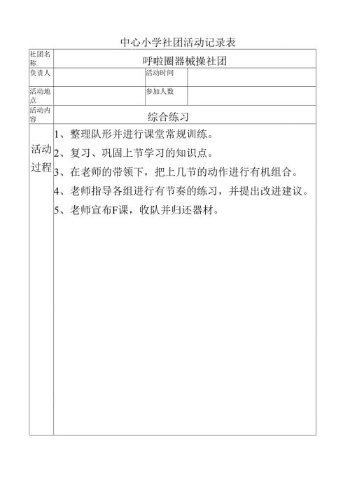 中心小学呼啦圈社团活动记录（综合练习）.docx