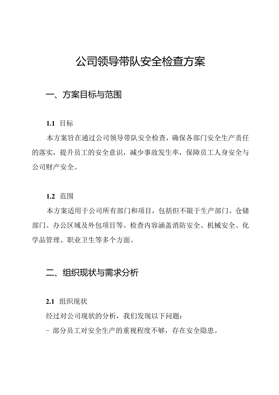 公司领导带队安全检查方案.docx_第1页