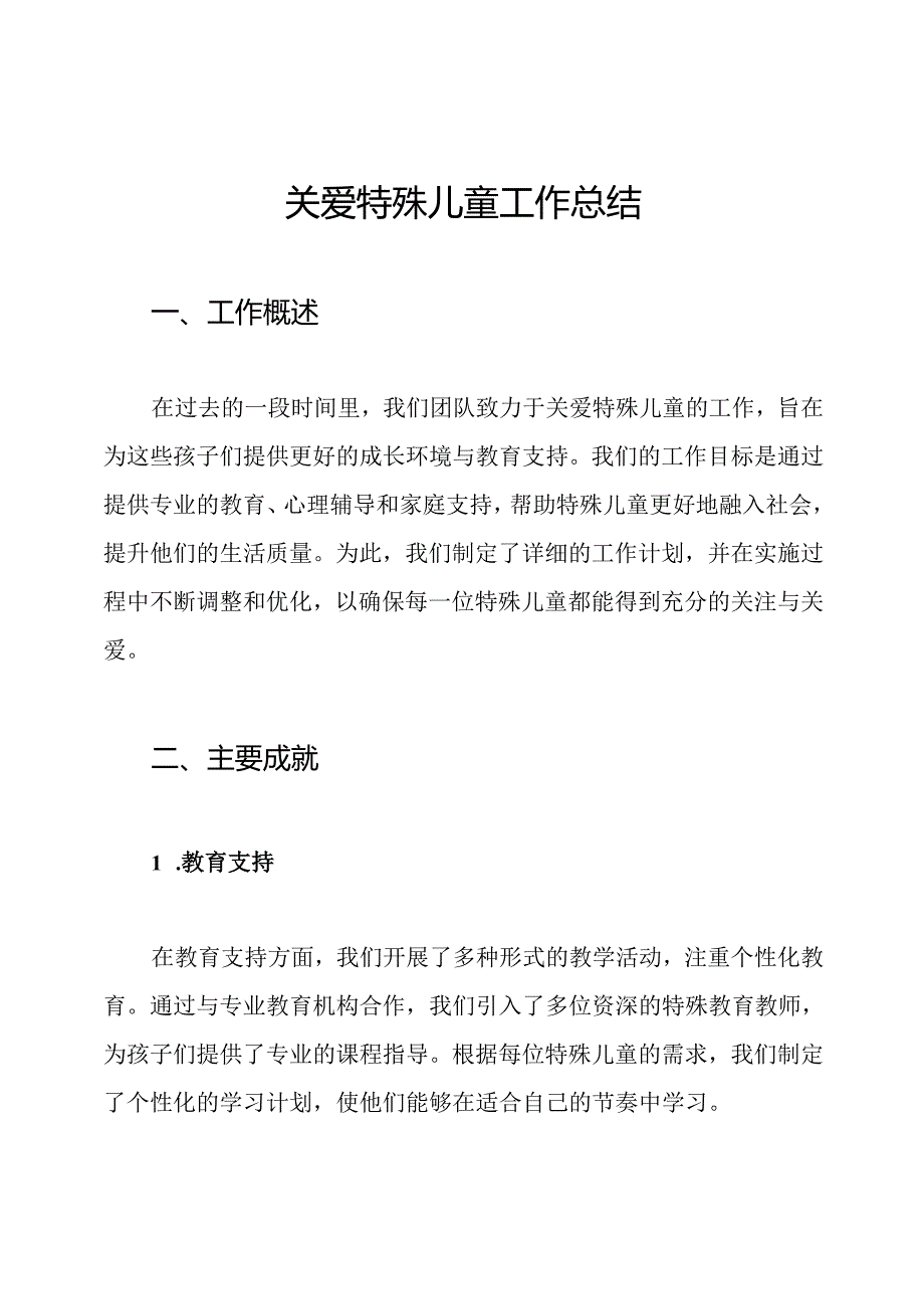 关爱特殊儿童工作总结.docx_第1页