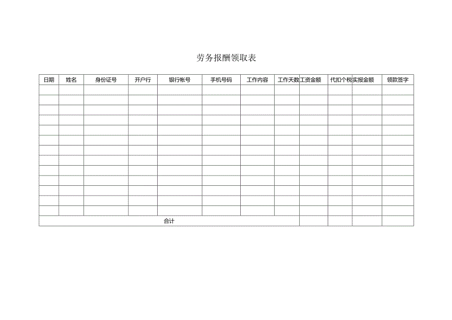 劳务报酬领取表.docx_第1页