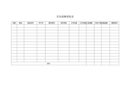 劳务报酬领取表.docx