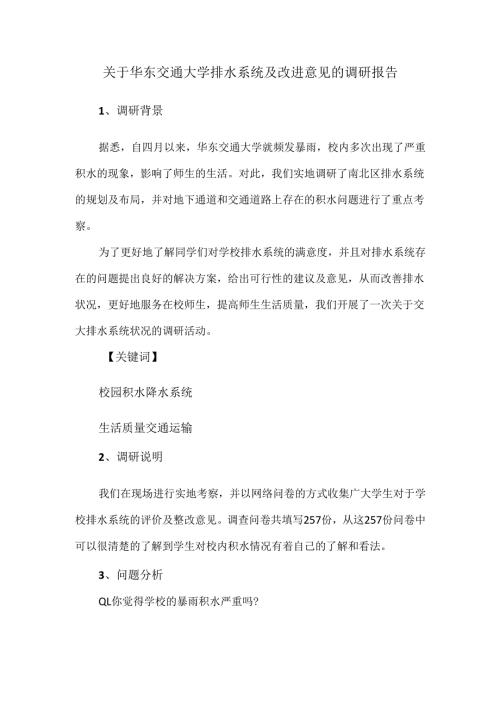 关于华东交通大学排水系统及改进意见的调研报告.docx