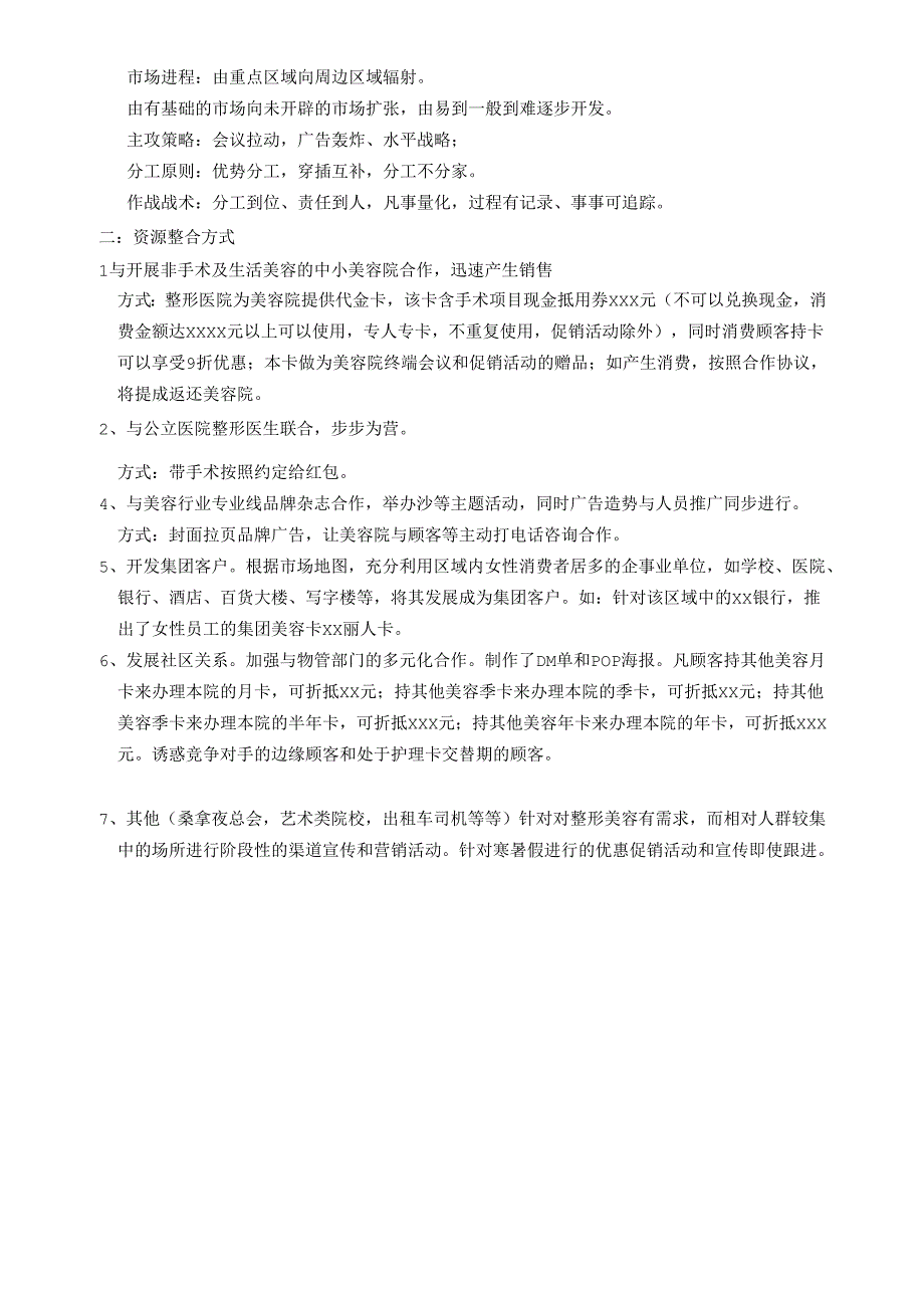 医美整形医院渠道拓展部规划方案.docx_第2页
