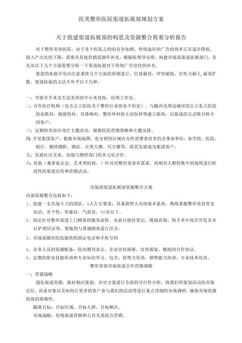 医美整形医院渠道拓展部规划方案.docx