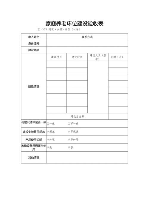 家庭养老床位建设验收表.docx