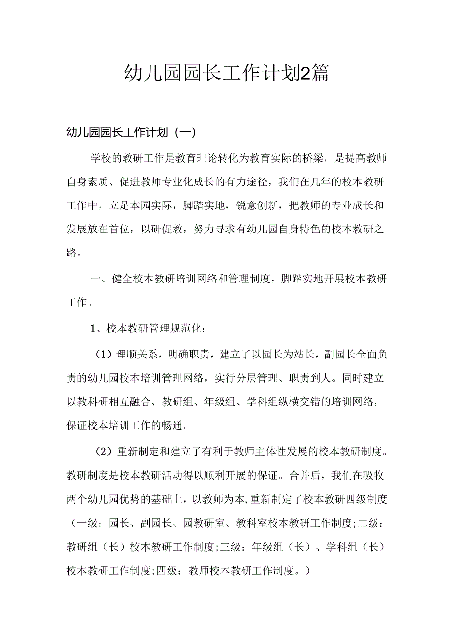 幼儿园园长工作计划2篇.docx_第1页