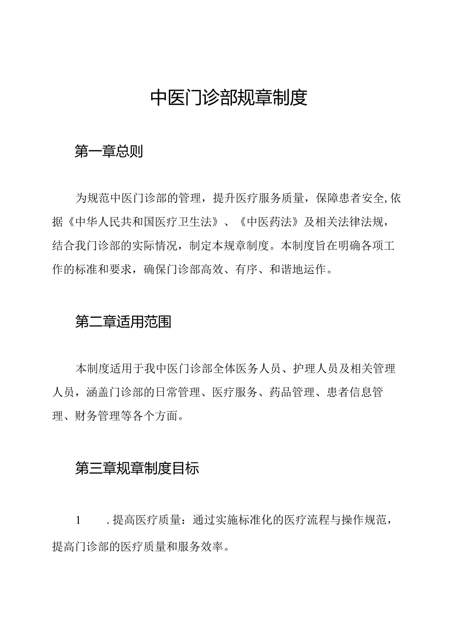 中医门诊部规章制度.docx_第1页