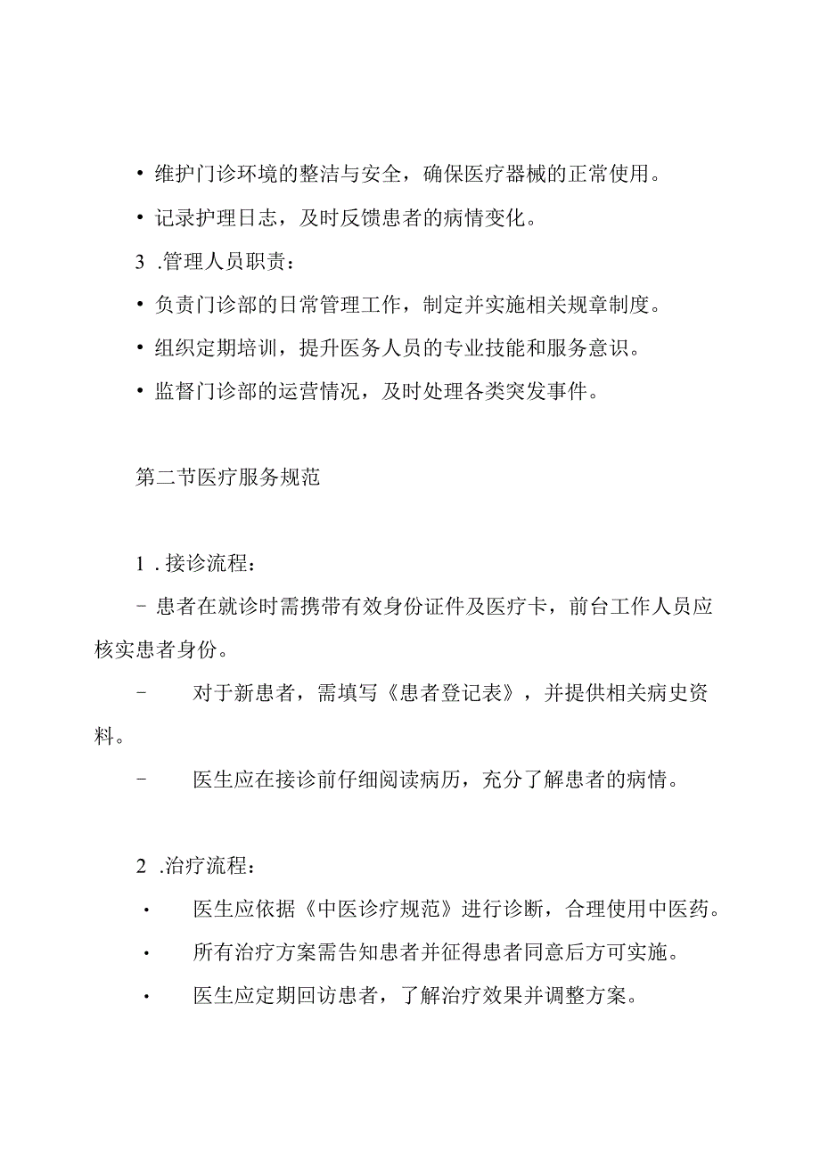 中医门诊部规章制度.docx_第3页