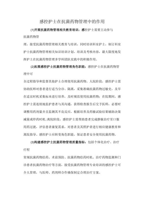 感控护士在抗菌药物管理中的作用.docx