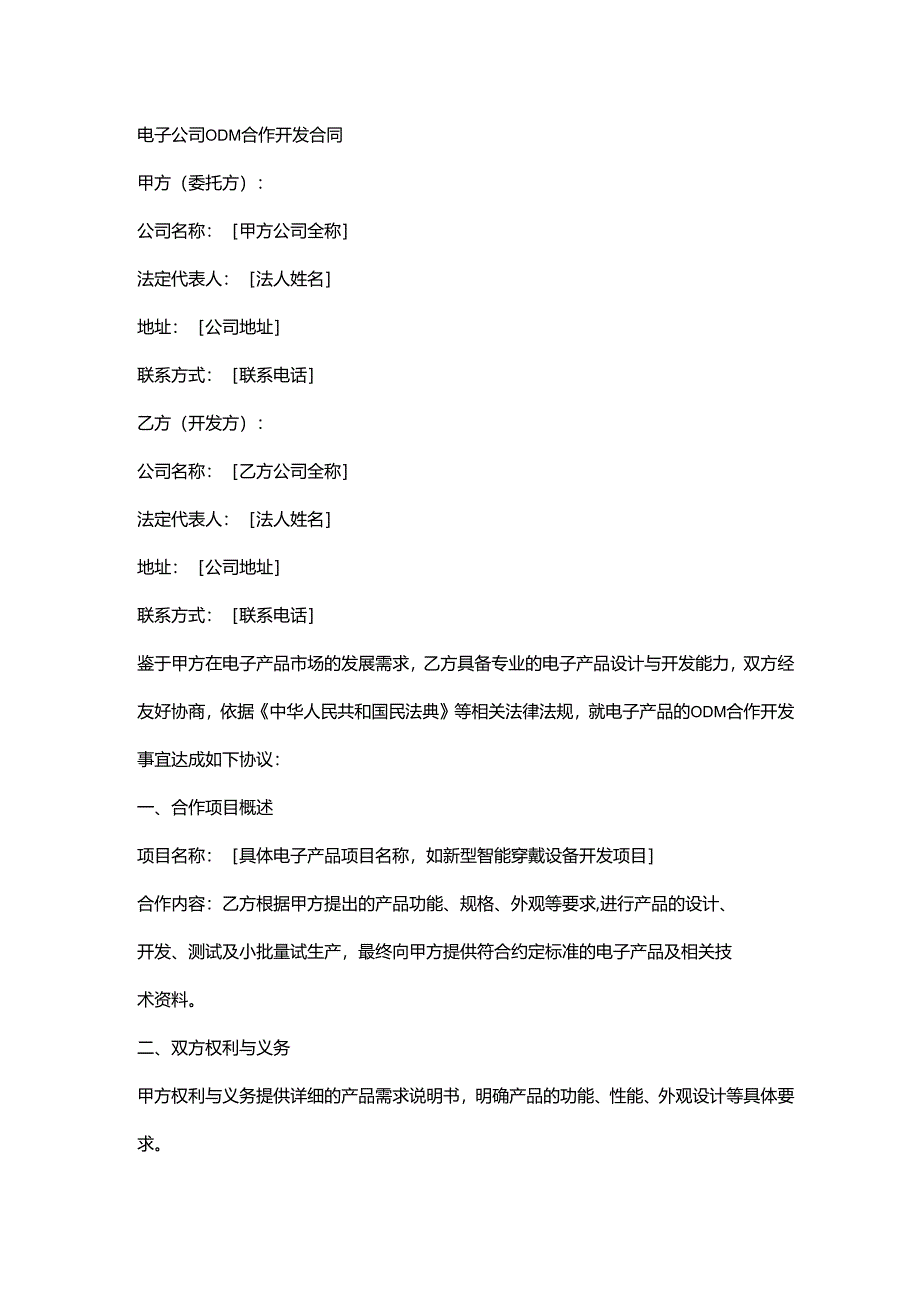 电子公司ODM合作开发合同.docx_第1页