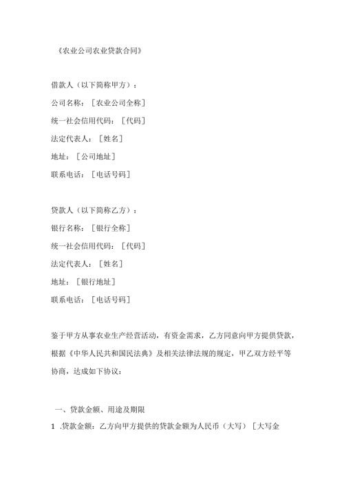 农业公司农业贷款合同.docx