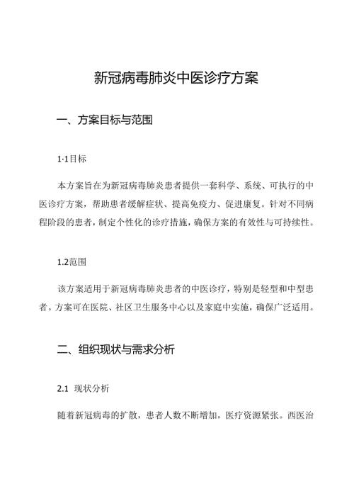 新冠病毒肺炎中医诊疗方案.docx