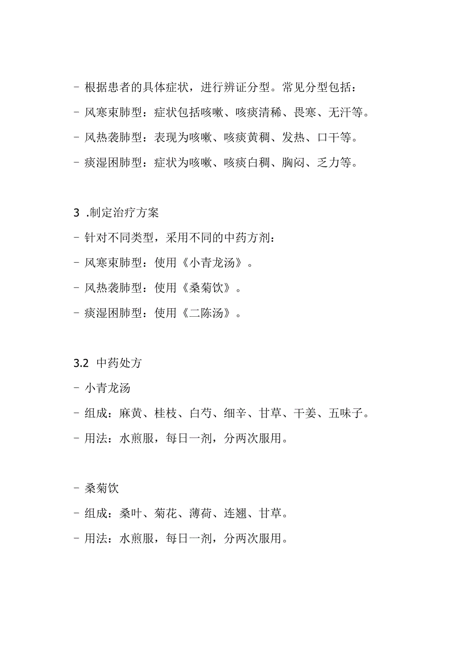 新冠病毒肺炎中医诊疗方案.docx_第3页