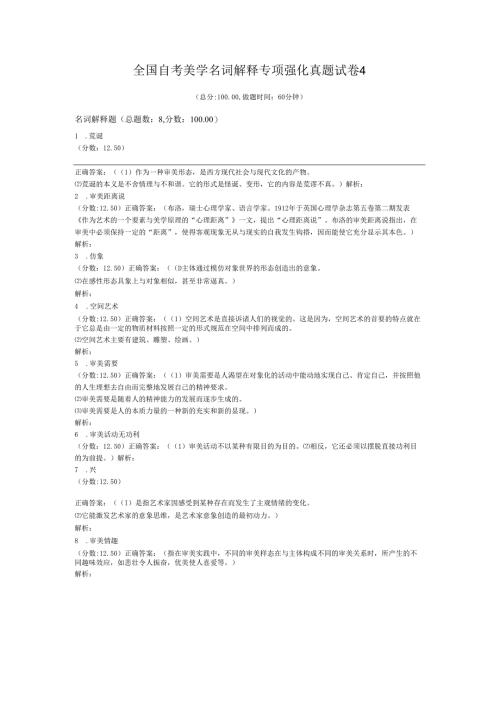 全国自考美学名词解释专项强化真题试卷4.docx