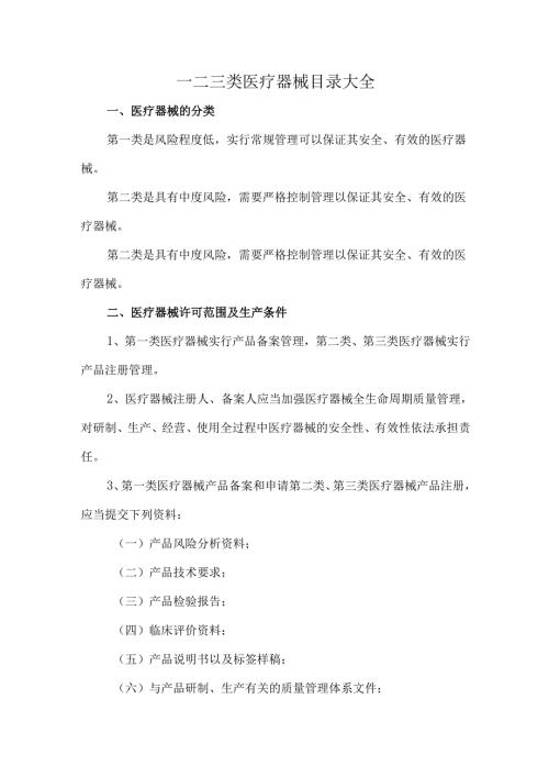 一二三类医疗器械目录大全.docx