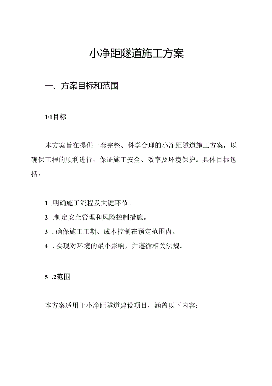 小净距隧道施工方案.docx_第1页