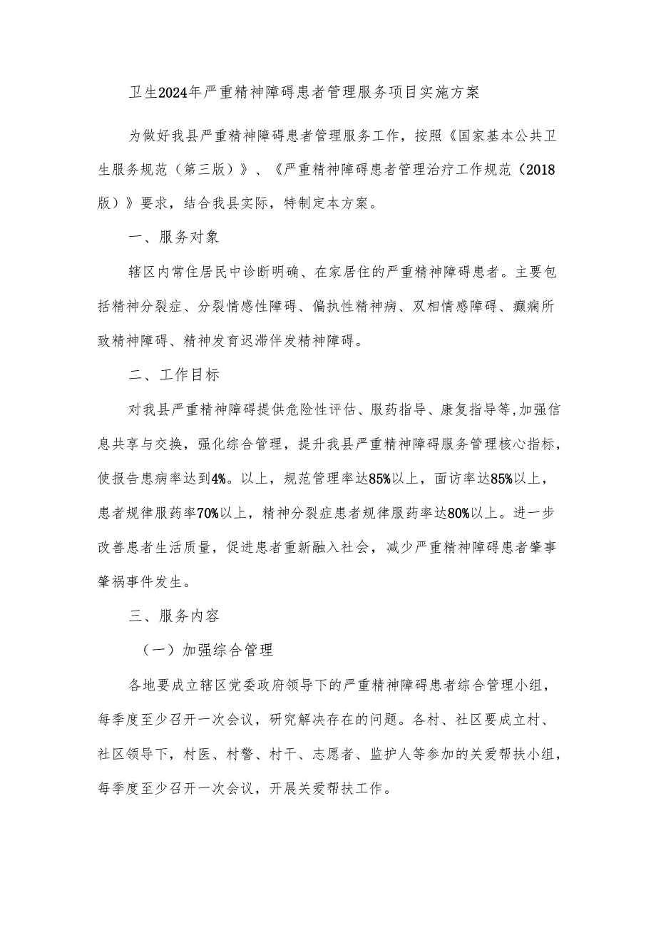 卫生2024年严重精神障碍患者管理服务项目实施方案.docx_第1页