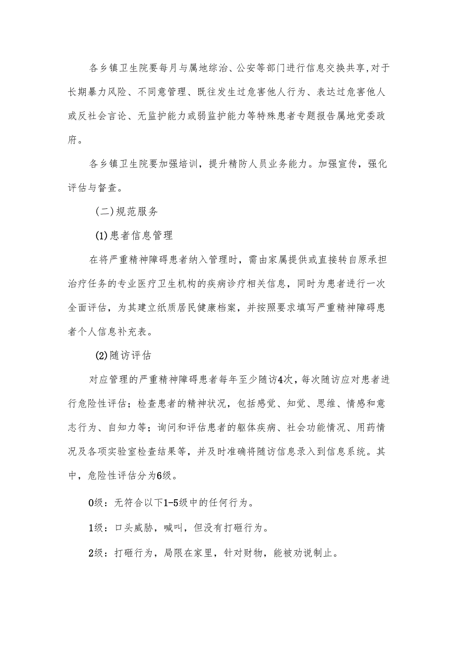 卫生2024年严重精神障碍患者管理服务项目实施方案.docx_第2页