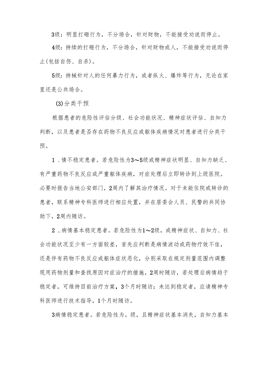 卫生2024年严重精神障碍患者管理服务项目实施方案.docx_第3页