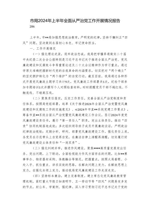 市局2024年上半年全面从严治党工作开展情况报告.docx