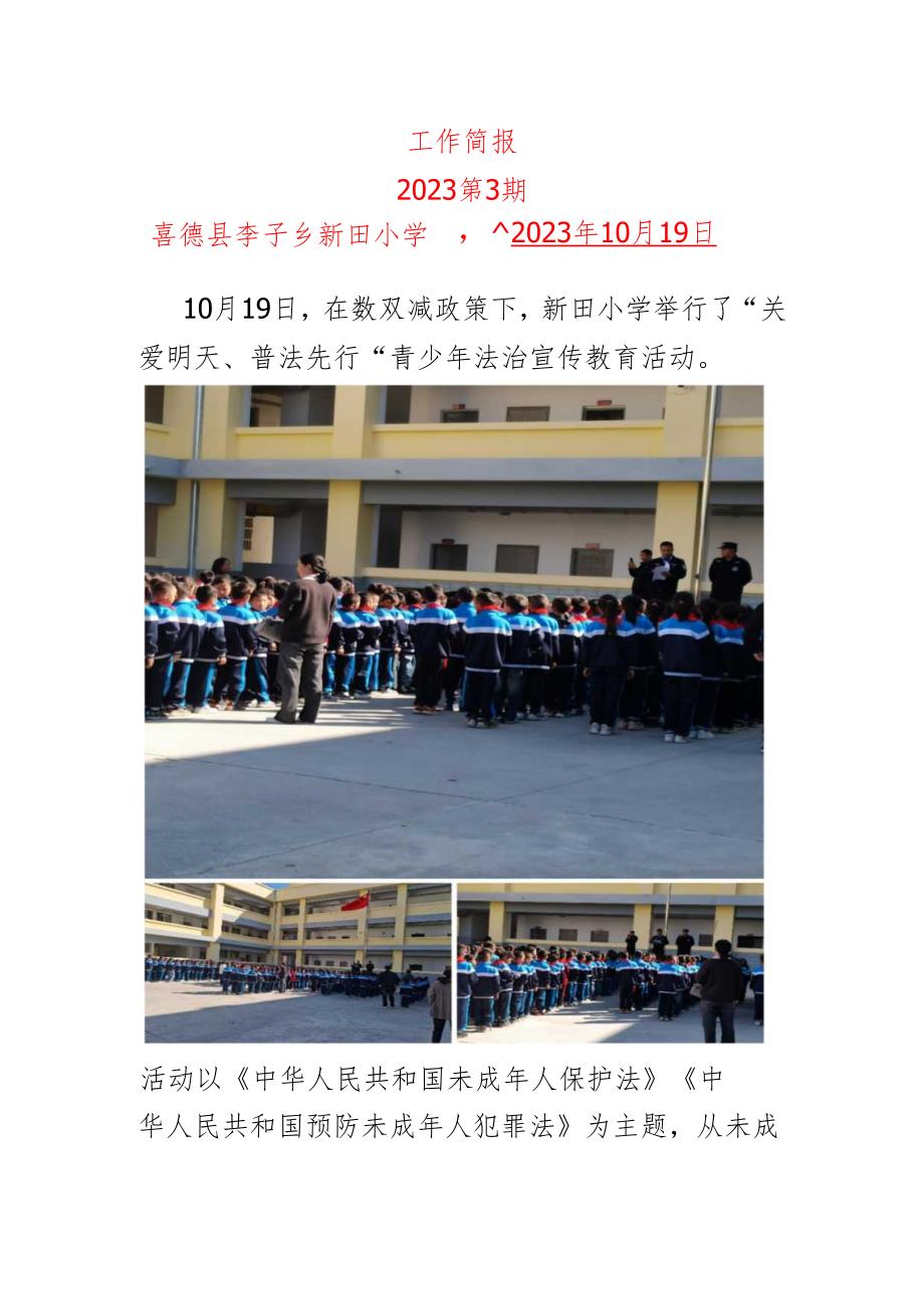 新田小学双减工作《关爱明天普法先行》10月简报.docx_第1页