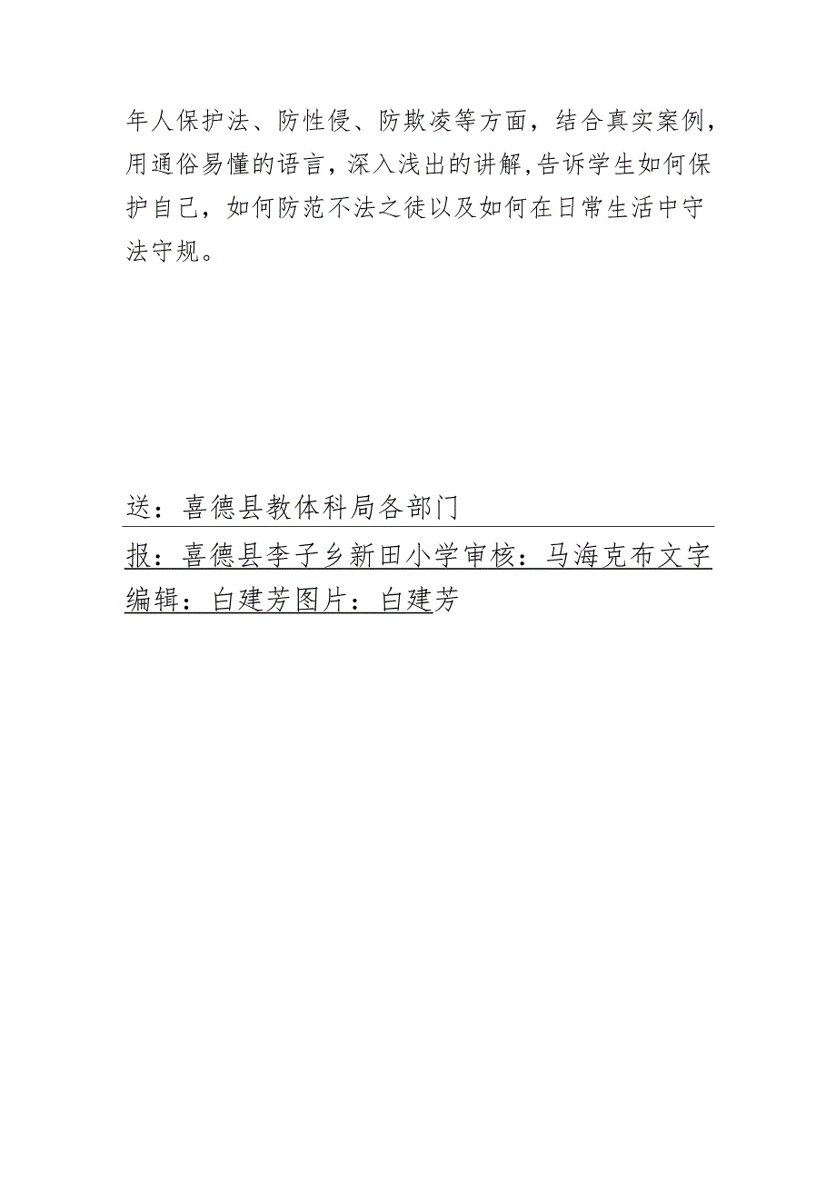 新田小学双减工作《关爱明天普法先行》10月简报.docx_第2页