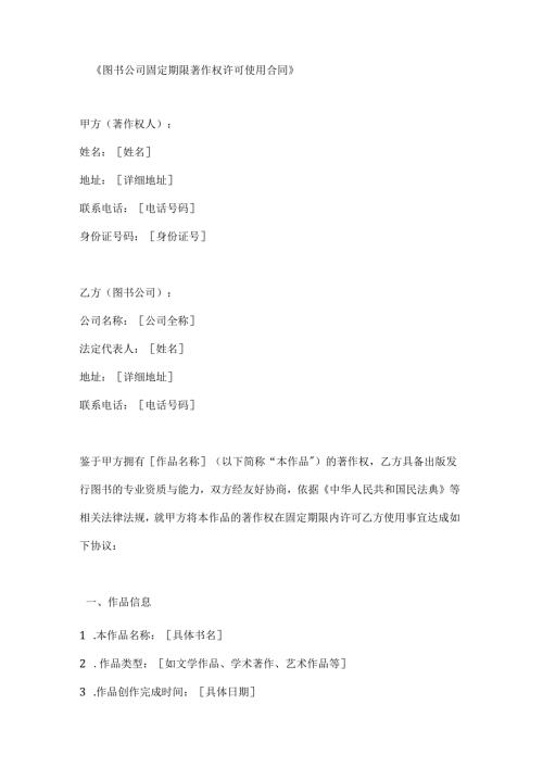 图书公司固定期限著作权许可使用合同.docx