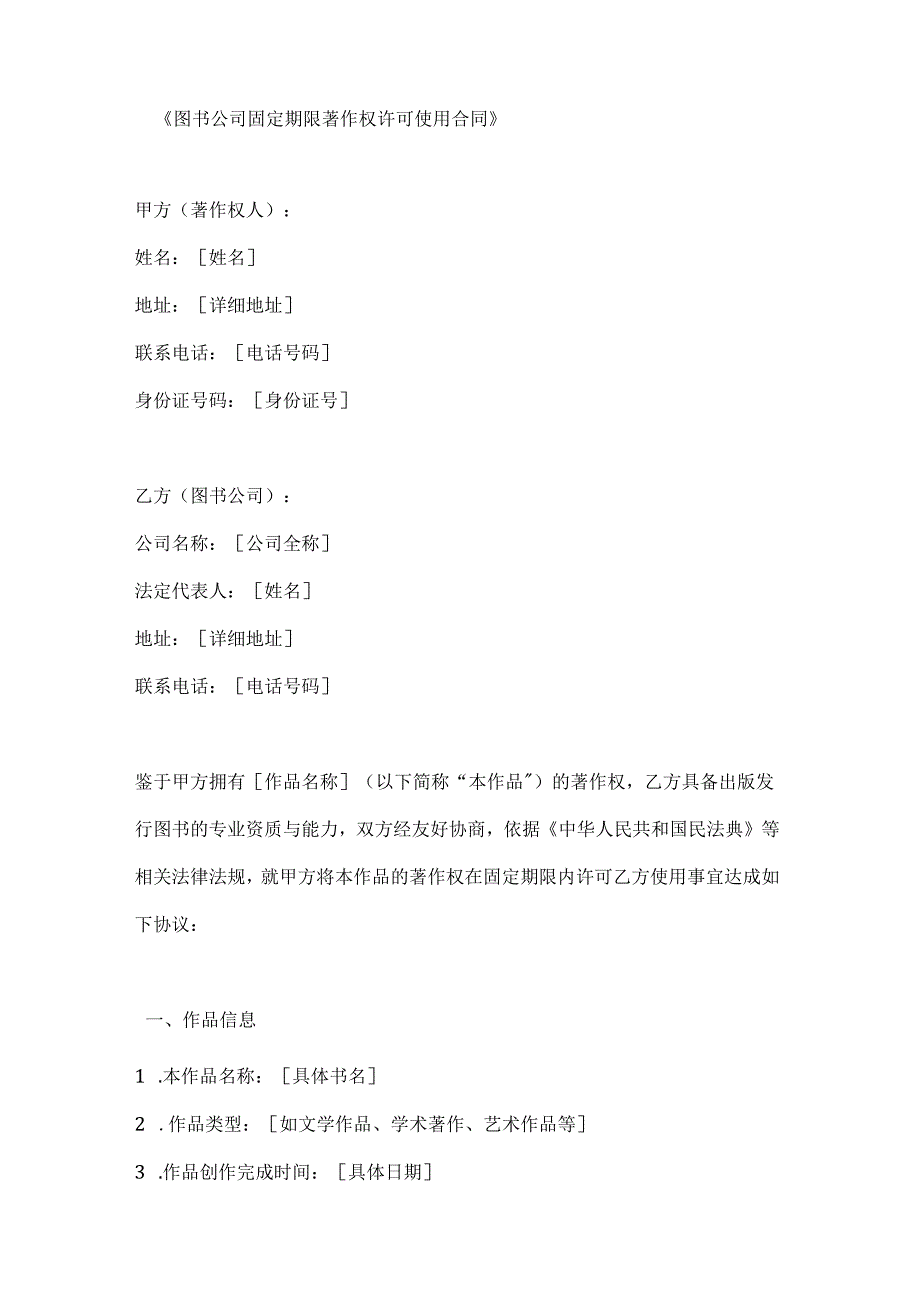 图书公司固定期限著作权许可使用合同.docx_第1页