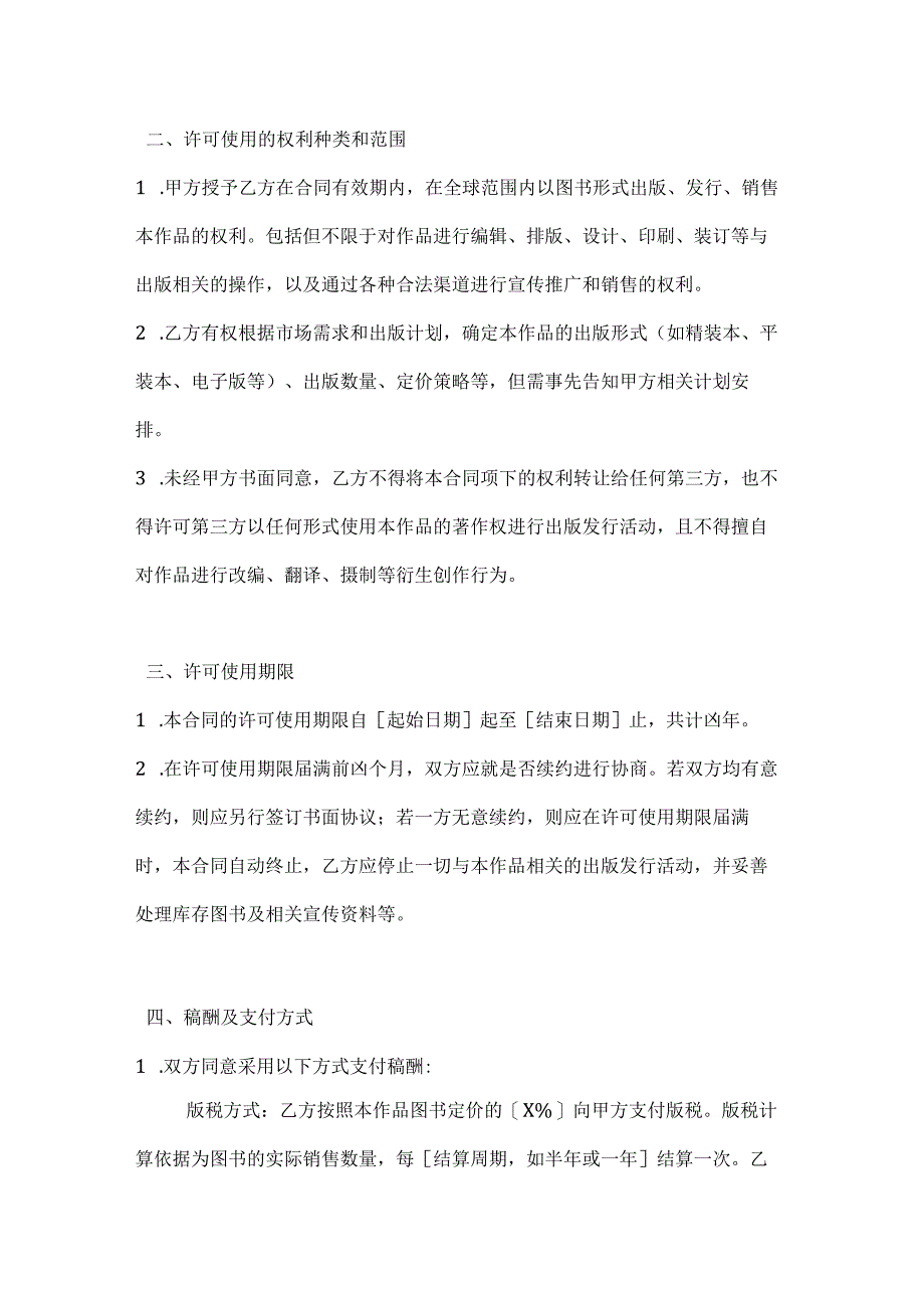 图书公司固定期限著作权许可使用合同.docx_第2页