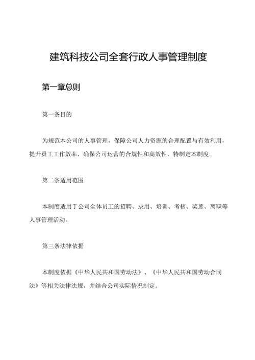建筑科技公司全套行政人事管理制度.docx