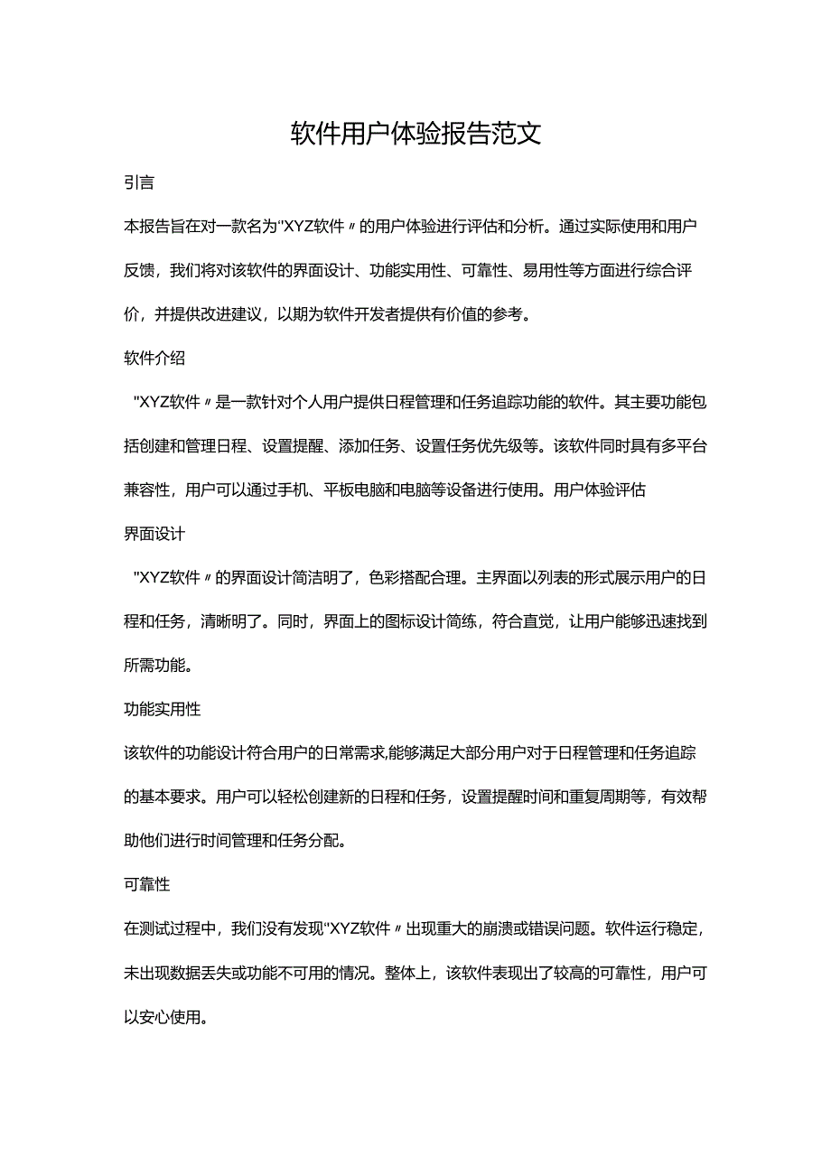软件用户体验报告范文.docx_第1页