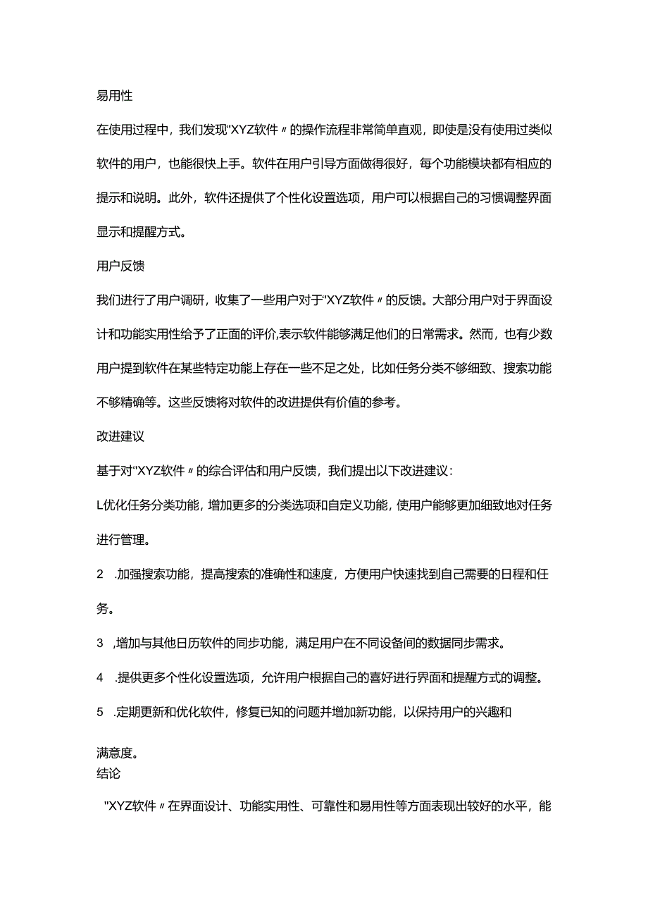 软件用户体验报告范文.docx_第2页