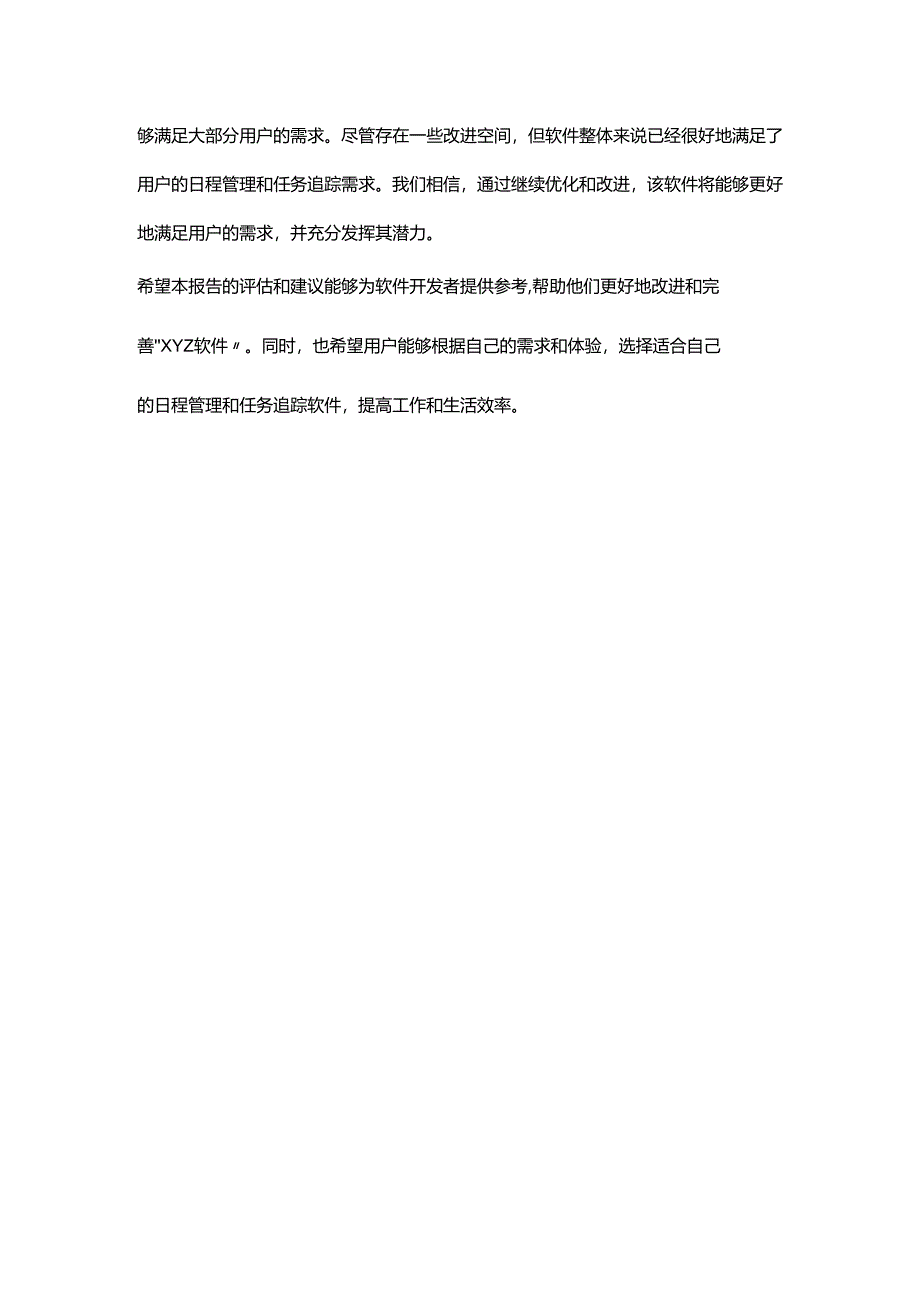 软件用户体验报告范文.docx_第3页