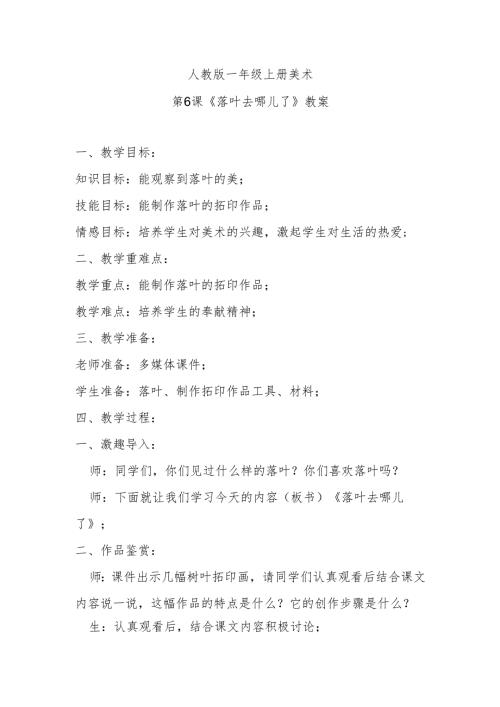 人教版一年级上册美术第6课《落叶去哪儿了》教案.docx