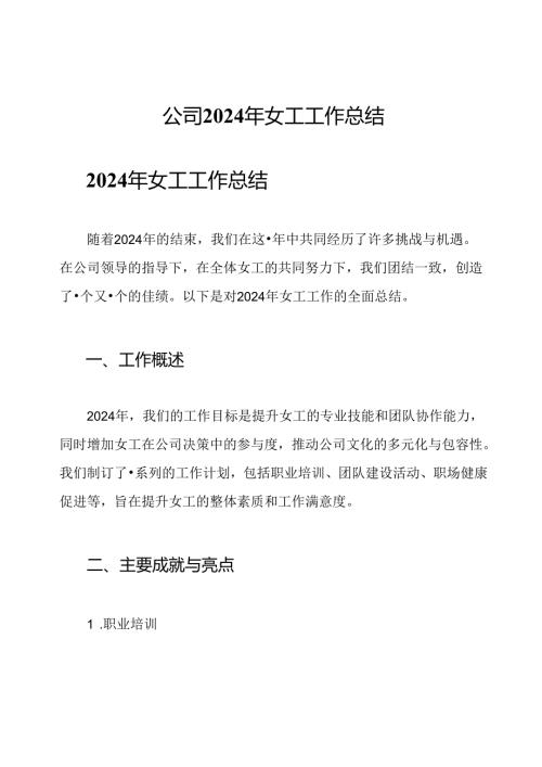 公司2024年女工工作总结.docx