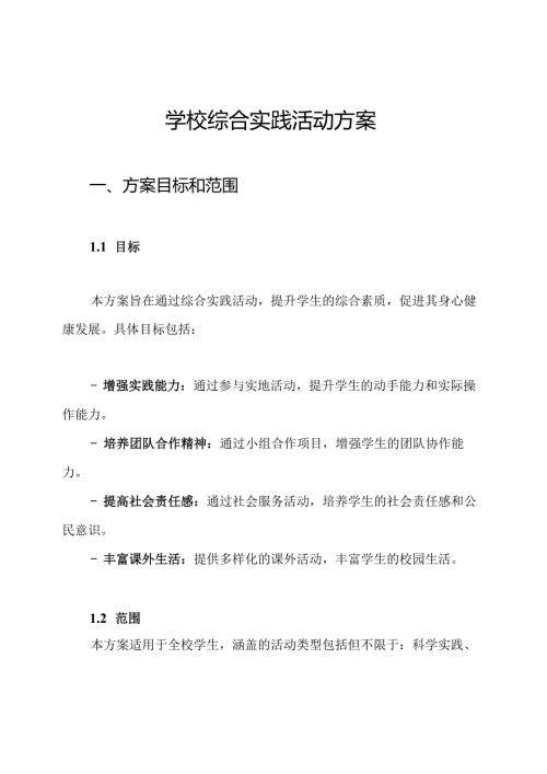 学校综合实践活动方案.docx