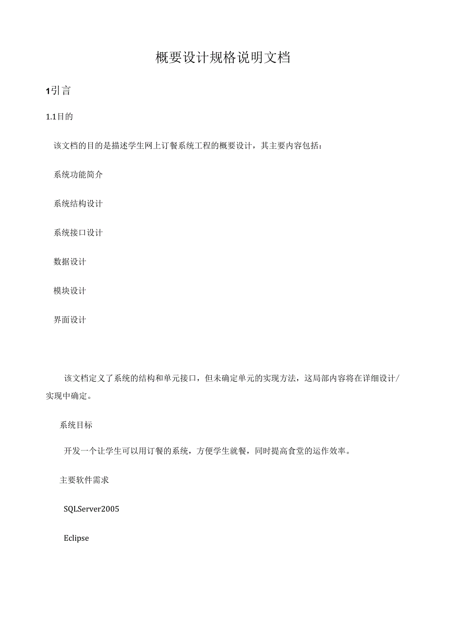 订餐系统概要设计.docx_第1页