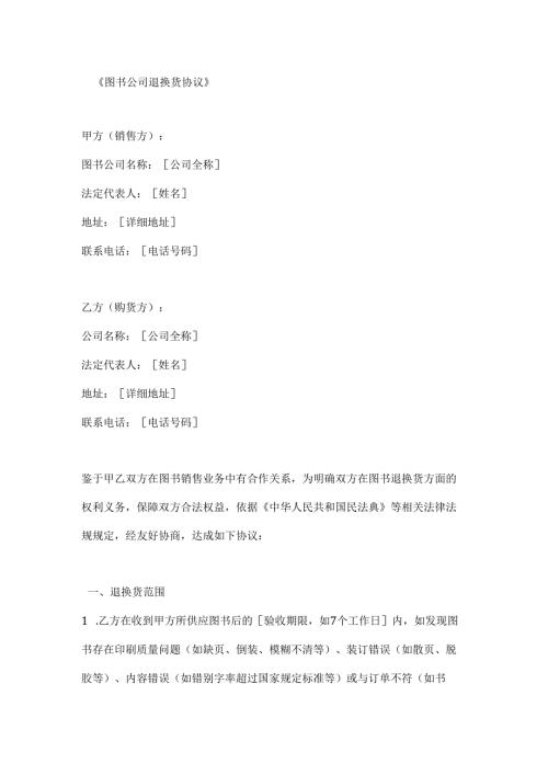 图书公司退换货协议.docx
