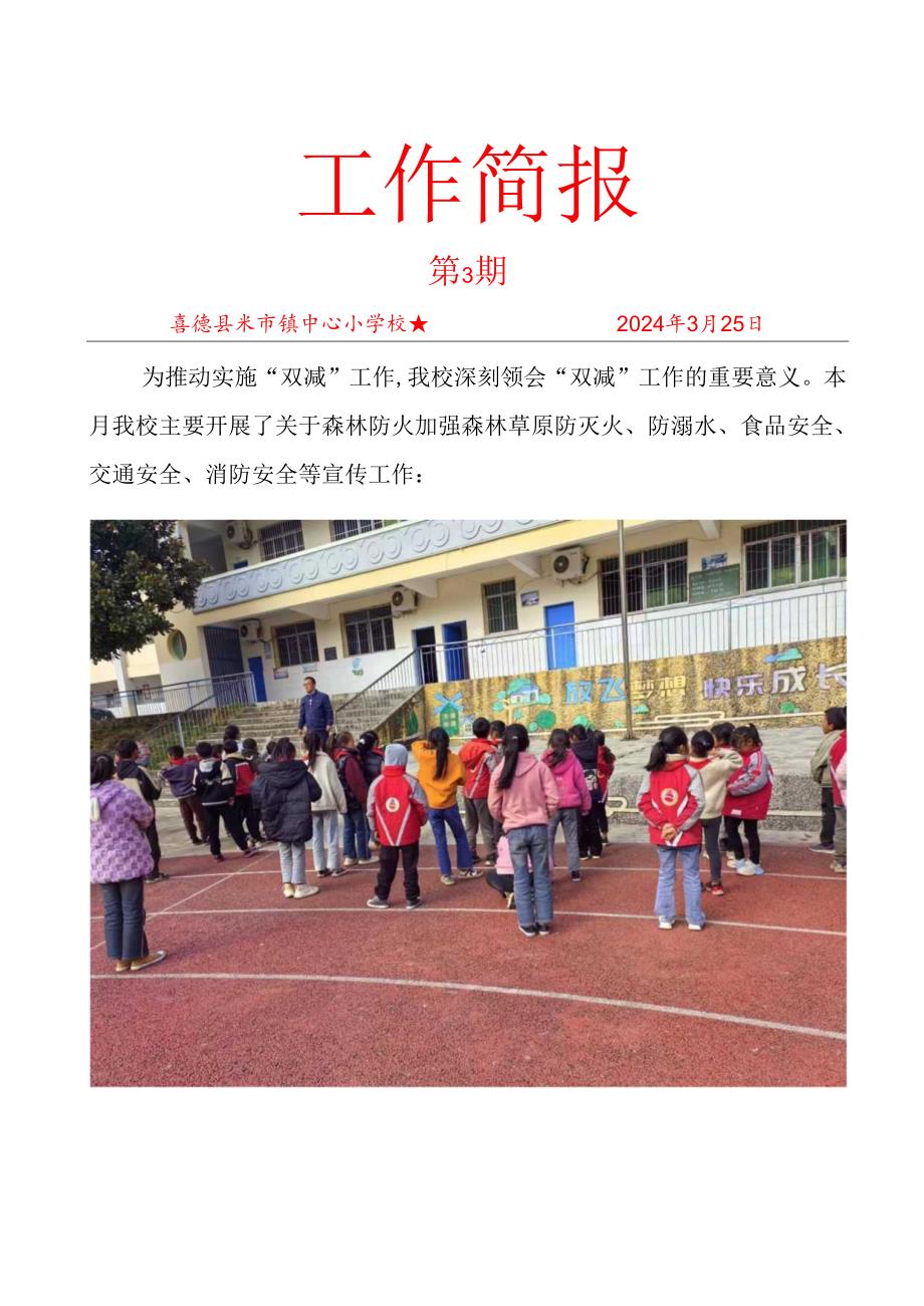 喜德县米市镇中心小学校3月双减工作活动简报.docx_第1页