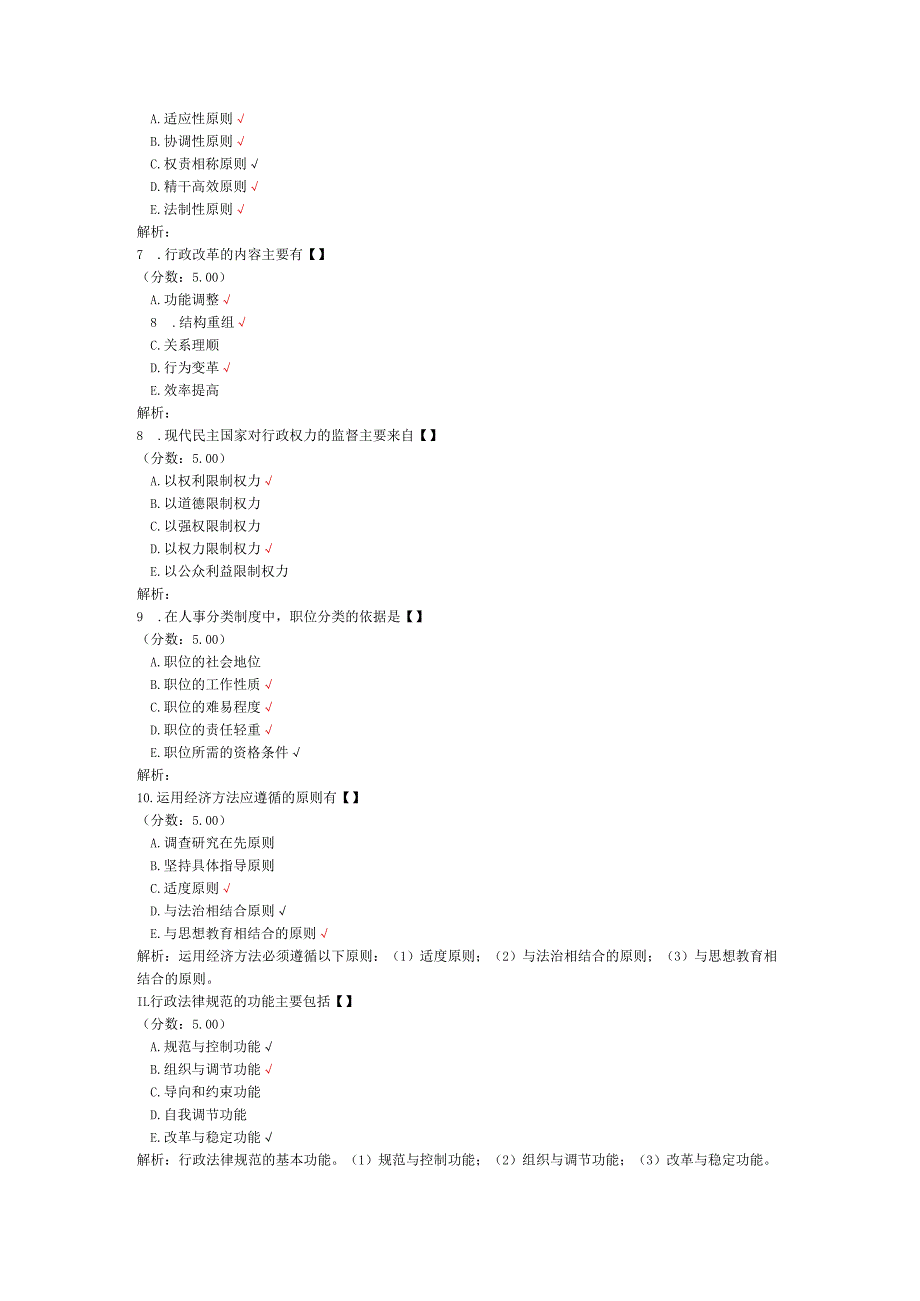 全国自考行政管理学多项选择题专项强化真题试卷3.docx_第2页