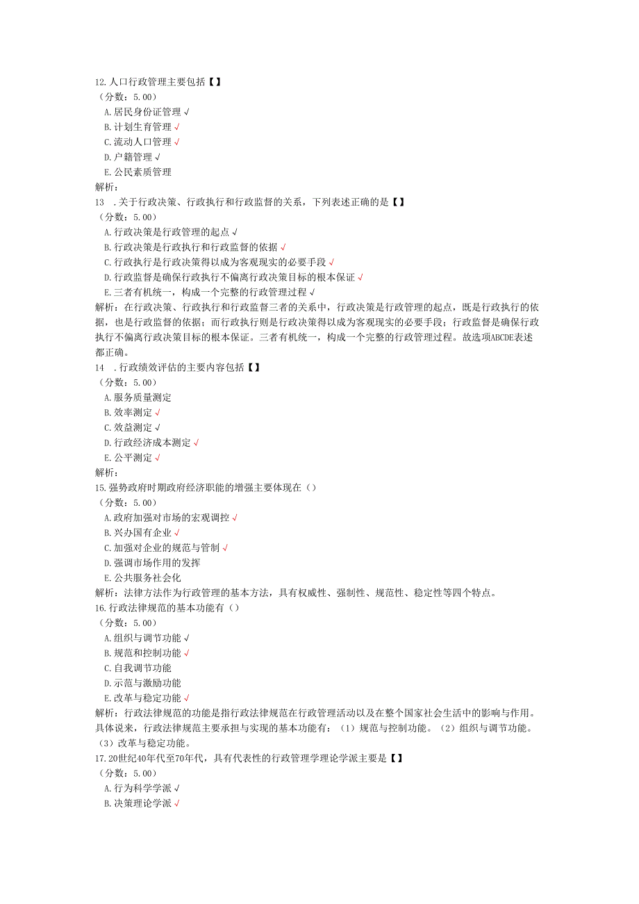 全国自考行政管理学多项选择题专项强化真题试卷3.docx_第3页