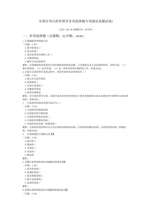 全国自考行政管理学多项选择题专项强化真题试卷3.docx