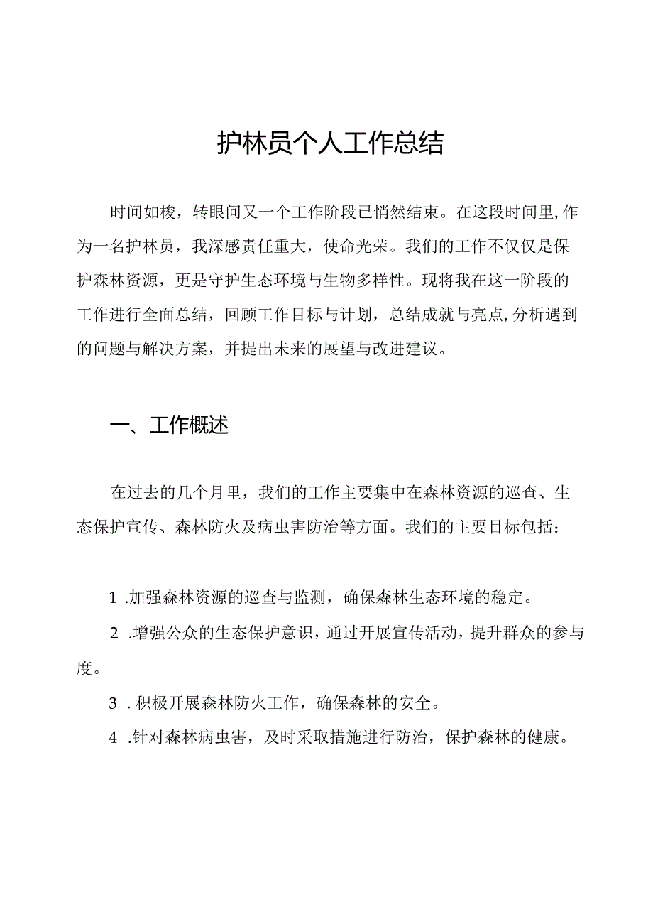 护林员个人工作总结.docx_第1页