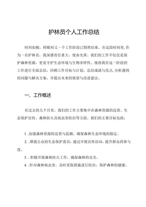 护林员个人工作总结.docx