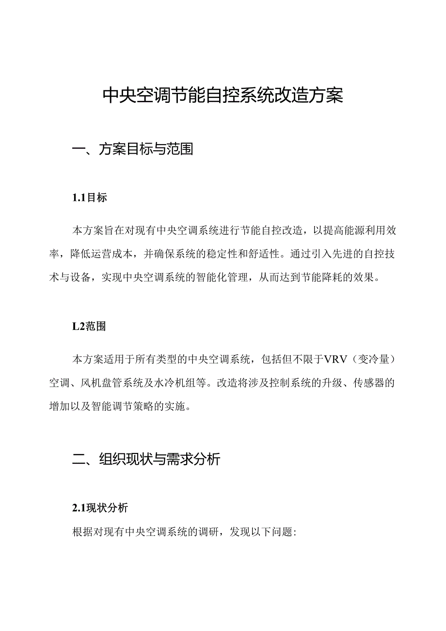 中央空调节能自控系统改造方案.docx_第1页