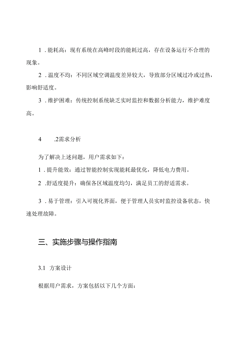 中央空调节能自控系统改造方案.docx_第2页