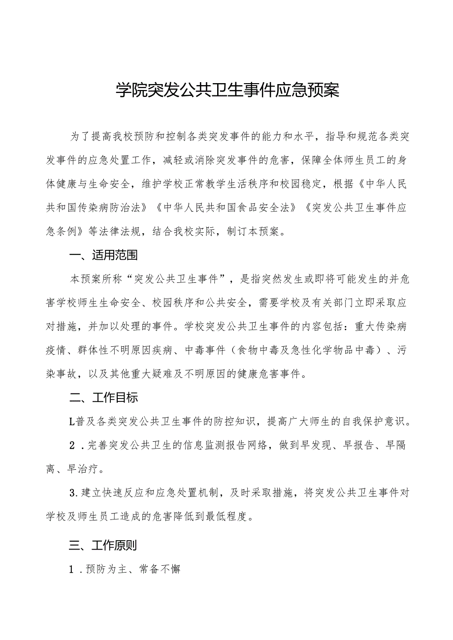 六篇乡镇小学突发公共卫生事件应急预案.docx_第1页